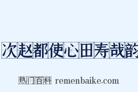 次赵都使心田寿哉韵是什么意思的图片